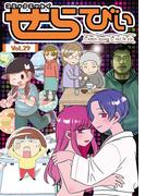 コミックエッセイ　せらびぃ　Vol.29(コミックエッセイ　せらびぃ)