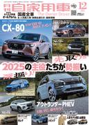 月刊自家用車2024年12月号
