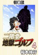 二階堂地獄ゴルフ4(電子書籍特装版)