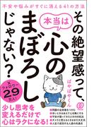 その絶望感って、本当は心のまぼろしじゃない?