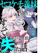 セコケチ義妹がすべてを失った話（２）