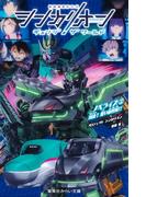 シンカリオン　チェンジ　ザ　ワールド　ノベライズ２　対決！　黒い新幹線!!(集英社みらい文庫)
