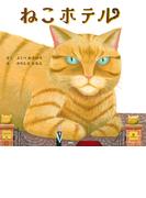 ねこホテル(ＰＨＰにこにこえほん)