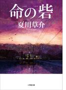 命の砦