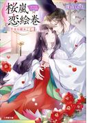 桜嵐恋絵巻　半分の秘めごと(小学館文庫キャラブン！)