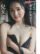 兒玉遥　はるっぴ、愛され美ボディ。(週刊ポストデジタル写真集)