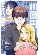 宝くじで10億円当たったのでモラハラ夫と離婚します 2(シードコミックス　F)