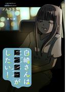 白崎さんは■■■■がしたい！ 分冊版 ： 10(ジュールコミックス)