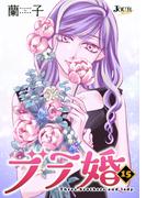 ブラ婚 ： 15(ジュールコミックス)
