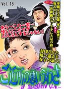 ご近所の悪いうわさ vol.18(ご近所の悪いうわさシリーズ)