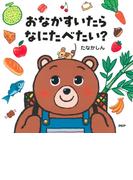 おなかすいたらなにたべたい？(PHPなないろえほん)