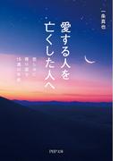 愛する人を亡くした人へ(PHP文庫)