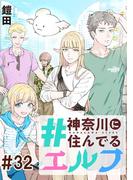 #神奈川に住んでるエルフ【単話版】 第32話(コミックELMO)