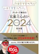 ゲッターズ飯田の五星三心占い2024完全版(幻冬舎単行本)