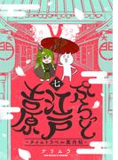 ぷらっと江戸吉原-タイムトラベル案内帖-(7)(ふゅーじょんぷろだくと)