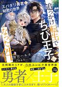 追っかけ転生でちび王子になった件 ～スパダリ勇者と秘密の世界～ 【電子限定おまけ付き＆イラスト収録】(リンクスロマンス)