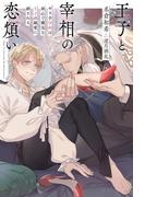 王子と宰相の恋煩い やり手宰相は初心で健気な王子の純愛に絆される 【電子限定おまけ付き＆イラスト収録】