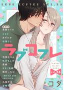 ラブコフレ　ｖｏｌ．56(ラブコフレ)