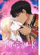 マリッジ＆ソード～令嬢剣士の政略結婚～ 2