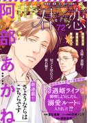 君恋 72(集英社君恋コミックスDIGITAL)