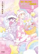 壁サー同人作家の猫屋敷くんは承認欲求をこじらせている（９）【電子限定特典ペーパー付き】(RYU COMICS)