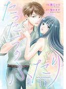 たった一つのふたり 11(Colorful!)