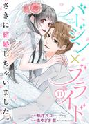 バージン×ブライド～さきに結婚しちゃいました。～ 11巻(Colorful!)