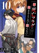 俺の死亡フラグが留まるところを知らない (10)