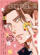オリジナルボーイズラブアンソロジーＣａｎｎａ　Ｖｏｌ．９８(Canna Comics)