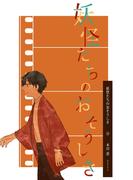 妖怪たちのおそうしき(3)