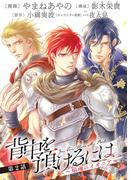 背中を預けるには ～焔魂のイオニア～【第2話】(あすかコミックスCL-DX)