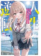 人生逆転　浮気され、えん罪を着せられた俺が、学園一の美少女に懐かれる【電子特別版】(角川スニーカー文庫)