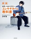 新版　世界一わかりやすいエレキギターの教科書