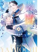 絶対闇堕ちさせません！　上【電子特別版】(ルビーコレクション)
