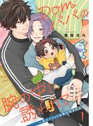 Domパパの腕の中に誘われて～怖がりSubは愛に包まれる～【第1話】(BL☆美少年ブック)