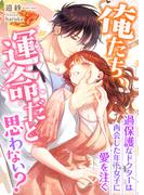 俺たち、運命だと思わない? ～過保護なドクターは再会した年下女子に愛を注ぐ～(こはく文庫)
