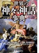 ヴィジュアル版 世界の神々と神話事典