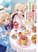 転生難民少女は市民権を０から目指して働きます！4【電子書籍限定書き下ろしSS付き】