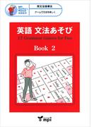 英語 文法あそび　Book 2　Grammar Games for Fun