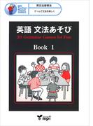 英語 文法あそび　Book 1　Grammar Games for Fun