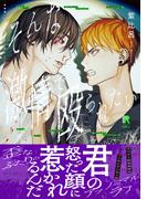 そんな激情で殴られたい【単行本版】（特典付き）(from RED)