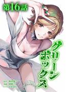 グリーンボックス第16話(サイコワコミック)