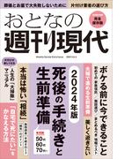 週刊現代別冊　おとなの週刊現代　２０２４　ｖｏｌ．４　死後の手続きと生前準備(講談社MOOK)