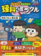となりのきょうだい　理科でミラクル　きまぐれ☆流れ星編