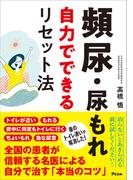 頻尿・尿もれ　自力でできるリセット法
