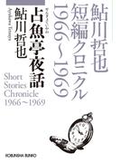 占魚亭夜話～鮎川哲也短編クロニクル1966～1969～(光文社文庫)