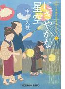 にぎやかな星空～日本橋牡丹堂　菓子ばなし（十三）～(光文社文庫)