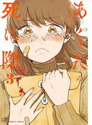 あくたの死に際 3(裏少年サンデーコミックス)