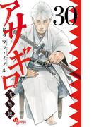 アサギロ～浅葱狼～　30(ゲッサン少年サンデーコミックス)