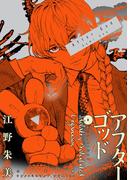 アフターゴッド 8(裏少年サンデーコミックス)